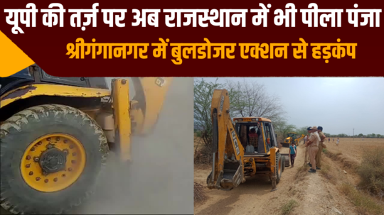 rajasthan bulldozer action taken in sri ganganagar like up