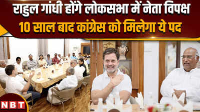 Rahul Gandhi Opposition leader: राहुल गांधी होंगे लोकसभा में नेता विपक्ष, कांग्रेस ने किया बड़ा ऐलान