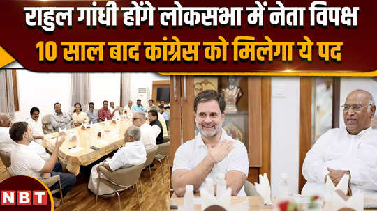 rahul gandhi will be the leader of opposition in lok sabha formal approval given in the meeting of india alliance