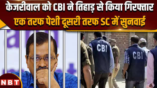 cbi arrested cm kejriwal from tihar team reached jail for questioning 