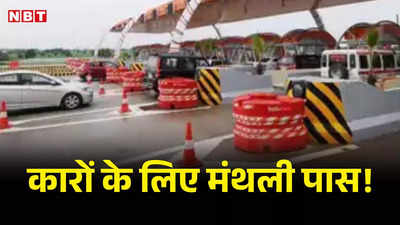 National Highways Toll: कार वालों को मिल सकती है सौगात, ट्रेन के MST की तरह टोल का भी होगा मंथली पास!