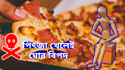 Pizza Side Effects: সুযোগ পেলেই কামড় বসান পিৎজায়?  বিপদে ফেলবে এসব ভয়াবহ অসুখ