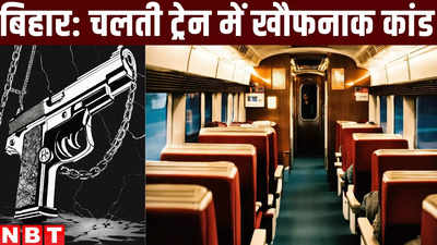 Bihar Crime : चलती ट्रेन में मर्डर, पटना के जमीन कारोबारी को रेल यात्रियों के सामने उतार दिया मौत के घाट