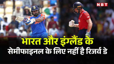 IND vs ENG Semifinal: भारत और इंग्लैंड का सेमीफाइनल बारिश से रद्द तो क्या होगा? समझिए पूरा समीकरण