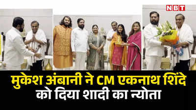 मुकेश अंबानी ने एकनाथ शिंदे को दिया बेटे अनंत की शादी का निमंत्रण, महाराष्ट्र सीएम ने ऐसे किया वेलकम