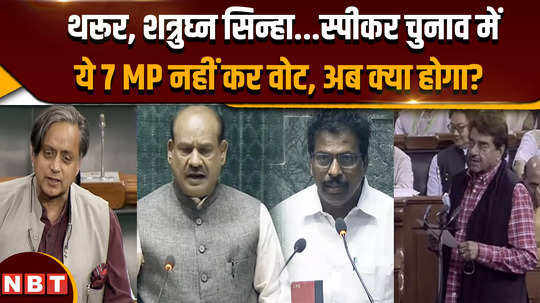 lok sabha election speaker know why 7 mps including shashi tharoor and shatrughan sinha might not be able to vote