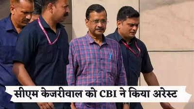 LIVE:  CBI ने किया दिल्ली सीएम को गिरफ्तार, बेल के लिए सुप्रीम कोर्ट में दायर याचिका ली गई वापस, जानिए हर अपडेट