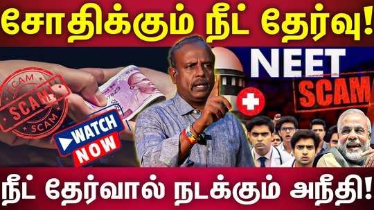 discussion about neet scam and neet exam cancel