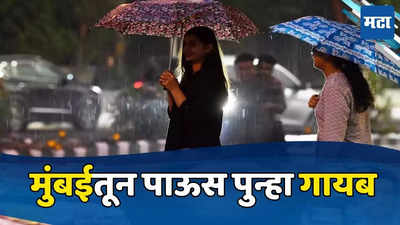 Mumbai Rain: मुंबईत पाऊसधारा नाही तर घामाच्या धारा, कोकणात पावसाचा ऑरेंज अलर्ट, पुणे, विदर्भातही हलका पाऊस