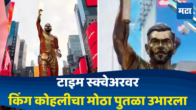Virat Kohli: अमेरिकेतही विराट कोहलीचा दबदबा; टाइम स्क्वेअरवर किंग कोहलीचा विशाल पुतळा उभारण्यात आला