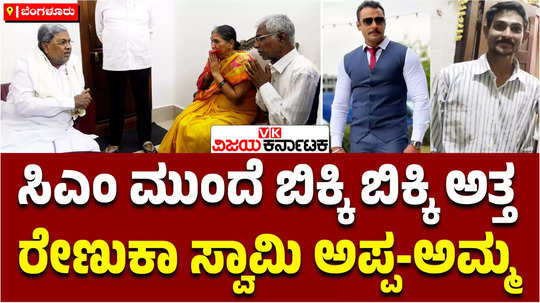 parents of deceased renuka swamy visited cm siddaramaiah home tears in front of cm