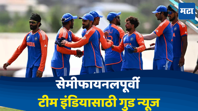 Team India: टीम इंडियासाठी गुड न्यूज; अनलकी ठरलेल्या अंपायरपासून भारताची सुटका; भारताचा पराभव अन् अंपायर नेमके कनेक्शन तरी काय ?