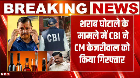 breaking news cbi arrested cm kejriwal in liquor scam case