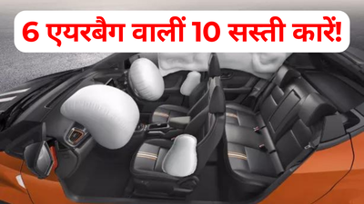10 लाख रुपये से सस्ती इन 10 कारों में सेफ्टी की चिंता नहीं होगी, सभी वेरिएंट में मिलते हैं 6 एयरबैग्स