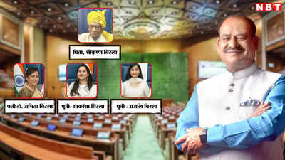 Om Birla Family Tree: डॉ. अमिता के पति, सीए आंकाक्षा और रेलवे अधिकारी अंजली के पिता हैं ओम बिरला, देखें- पूरा फैमिली ट्री