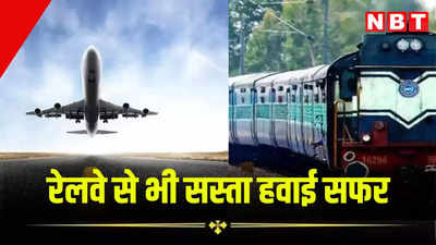 रेलवे से भी सस्ता हुआ एयरलाइंस का टिकट, जयपुर से दिल्ली -मुंबई सहित इन शहरों में जाने के लिए अब देना होगा इतना किराया