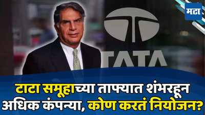 Ratan Tata: टाटा समूहाचा संपन्न वारसा चालतो कसा? रतन टाटा नाही, मग कोटींच्या साम्राज्याचे निर्णय घेतं कोण?