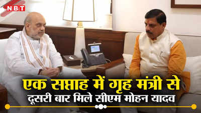 MP News: एक सप्ताह में गृह मंत्री अमित शाह से दो बार मिले एमपी सीएम मोहन यादव, जानें दोनों में क्या-क्या बातें हुईं