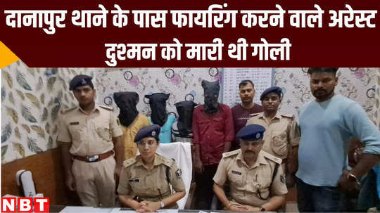 bihar crime news patna police arrested criminals near danapur police station firing accused