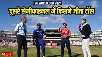 IND vs ENG: टॉस जीतकर अपने ही पैरों पर कुल्हाड़ी मार बैठा इंग्लैंड, भारत के खिलाफ बॉलिंग चुनकर चौंका दिया