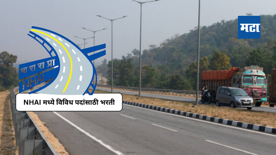 NHAI Recruitment 2024 : राष्ट्रीय महामार्ग प्राधिकरणामध्ये विविध पदांसाठी भरती; ५ लाखांपर्यत पगार