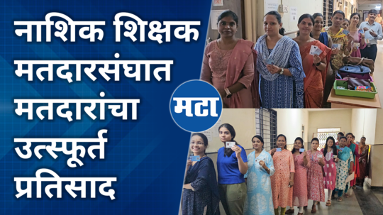 nashik teachers constituency teacher voters exercised their right to vote