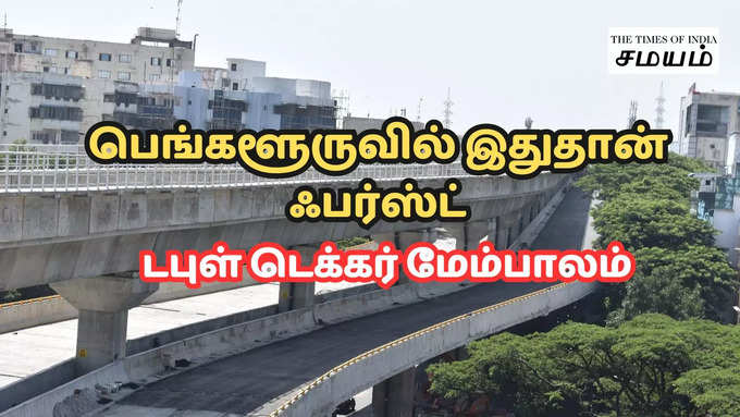 ​திறப்பு விழா எப்போது?