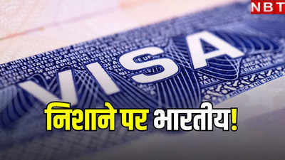 US Visa: H-1B और L-1 वीजा के नए नियम बढ़ाएंगे मुश्किल! निशाने पर डिग्री, फीस और भारतीय आईटी कंपनियां?