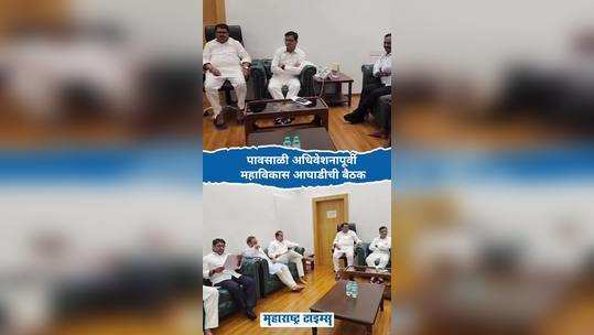 meeting of mahavikas aghadi before monsoon session