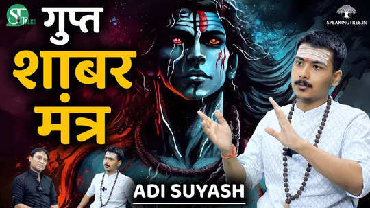 why are shabar mantras so powerful siddha yogi gorakhnath shabar mantra adi suyash podcast