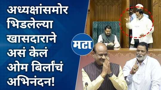 pappu yadav parliament speech comment on om birla at parliament session 2024