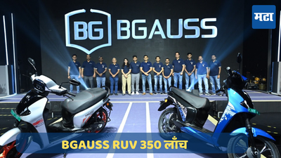 BGauss RUV 350 Rs 1.10 लाखात लाँच, जाणून घ्या या इलेक्ट्रिक स्कूटरची वैशिष्ट्ये आणि परफॉर्मन्स