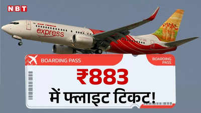₹883 में ही हवाई जहाज का टिकट! किसे और कब दे रहा एयर इंडिया एक्सप्रेस जानिए