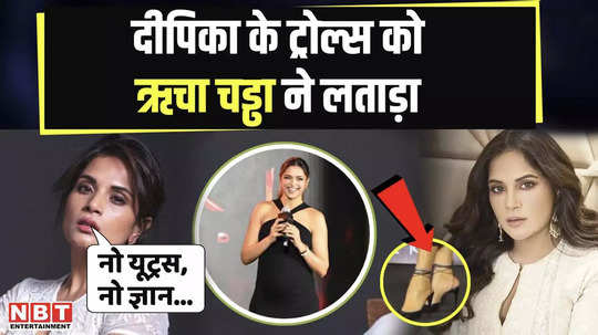 richa chadha gave befitting reply who trolls deepika padukone for wearing high heels during pregnancy