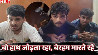 Chhatarpur: पुलिस वालन को नाम बता रहो... वो गिड़गिड़ाता रहा, नंगा कर दलित युवक से क्रूरता करने वाले 3 गिरफ्तार