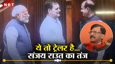 पीएम मोदी के साथ एक फ्रेम में आए राहुल गांधी...संजय राउत ने BJP पर कसा तंज, आगे देखो होता है क्या?