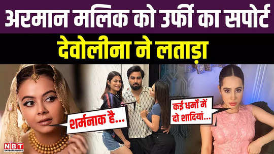 uorfi javed supports bigg boss ott 3 contestant armaan malik devoleena bhattacharjee scolds him for doing two marriages