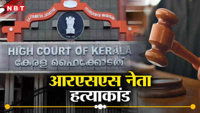 Kerala High Court: RSS नेता हत्याकांड में बड़ा अपडेट, केरल हाईकोर्ट ने 17 PFI सदस्यों को दे दी जमानत