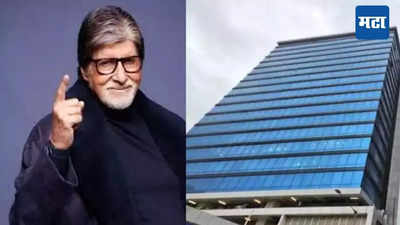 Amitabh Bachchan : अभिषेकनंतर बिग बींनीही मुंबईतल्या या पॉश ठिकाणी खरेदी केली कोट्यवधींची नवीन प्रॉपर्टी