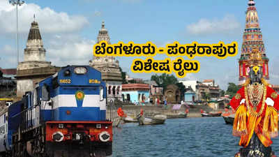 Karnataka Trains: ಬೆಂಗಳೂರು - ಪಂಢರಾಪುರ ನಡುವೆ 3 ವಿಶೇಷ ರೈಲು ಸಂಚಾರ; ಯಾವಾಗ? ಎಲ್ಲೆಲ್ಲಿ ಸ್ಟಾಪ್‌? ಇಲ್ಲಿದೆ ಮಾಹಿತಿ