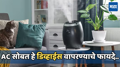 दिवसभर ACचा वापर करत असाल तर रुममध्ये लावा हे 300 रुपयांचे डिवाइस, अनेक समस्यांना ठेवेल दूर
