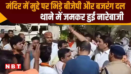 bjp and bajrang dal workers clashed over the temple police made peace
