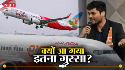 बैलगाड़ी ले लूंगा, आपकी एयरलाइन नहीं... टाटा की एयर इंडिया एक्‍सप्रेस का डरावना अनुभव यात्री की जुबानी!