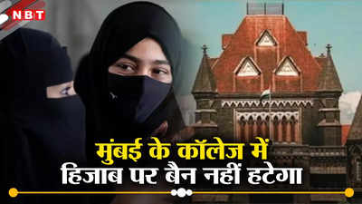 Bombay High Court: मुंबई के कॉलेज में हिजाब पर बैन नहीं हटेगा, बॉम्बे हाईकोर्ट ने फैसले में दखल देने से किया इनकार