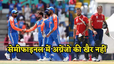 IND vs ENG Playing 11: भारत के ये 11 सूरमा अंग्रेजों के दांत करेंगे खट्टे, कैसी हो सकती है सेमीफाइनल की प्लेइंग XI?
