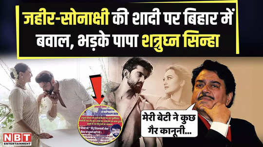 ruckus in bihar over the marriage of sonakshi and zaheer father shatrughan sinha said she has not done anything illegal