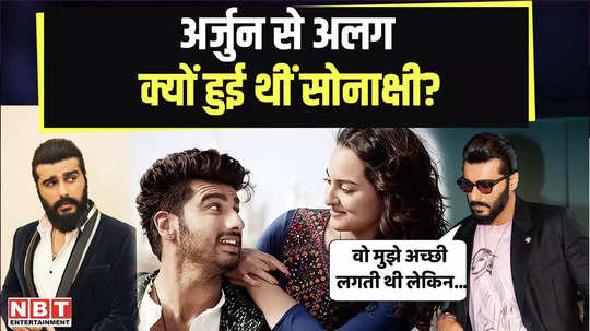 why did sonakshi sinha separate from arjun kapoor had even refused to work together in the film