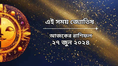 Daily Bengali Horoscope: আজ সৌভাগ্য যোগে দ্বিগুণ লাভ ৬ রাশির, লক্ষ্মীর আশীর্বাদ কাদের ওপর?