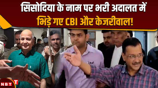 arvind kejriwal bail when cbi and cm kejriwal clashed in the court filled in the name of sisodia