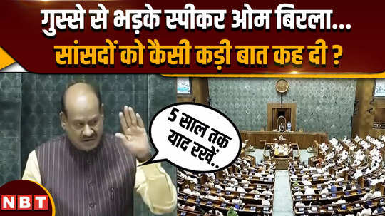 why lok sabha speaker om birla get angry in parliament session